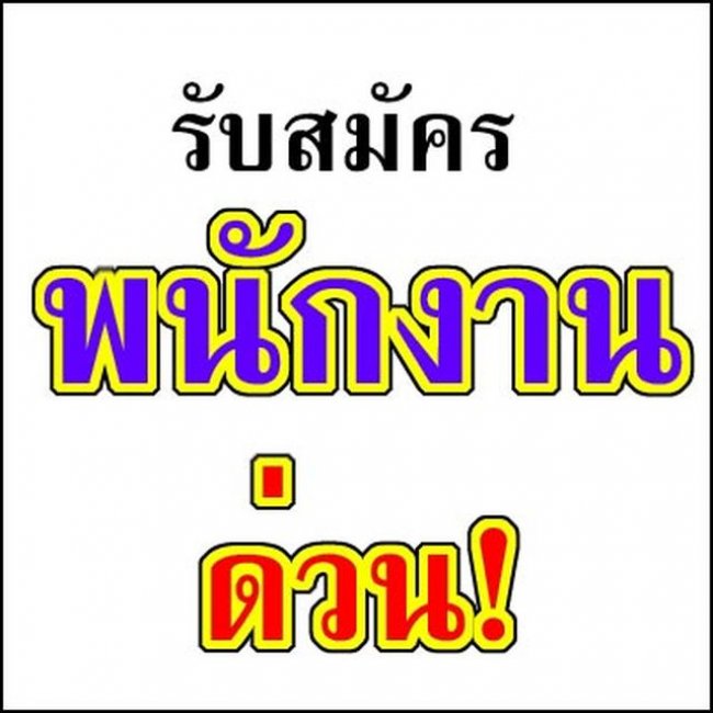 ประกาศรับสมัครงาน บริษัท ธนโชติ ทรานสปอร์ต สาขา อมตะนคร,แหลมฉบัง หลายตำแหน่ง